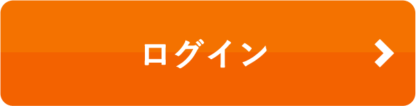 ログイン