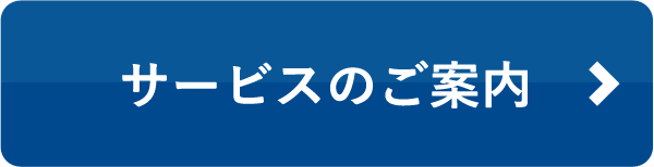 サービスのご案内