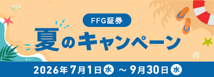 FFG証券 夏のキャンペーン 2026年7月1日(水)~9月30日(水)