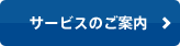 サービスのご案内