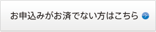 お申込みがお済でない方はこちら