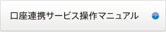 口座連携サービス操作マニュアル