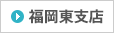 福岡東支店
