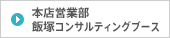 本店営業部 飯塚コンサルティングブース