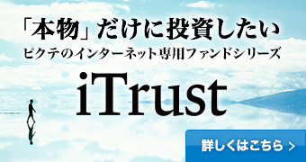 ピクテのインターネット専用ファンドシリーズ itrust