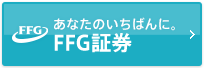 あなたのいちばんに。FFG証券