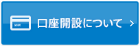 口座開設について