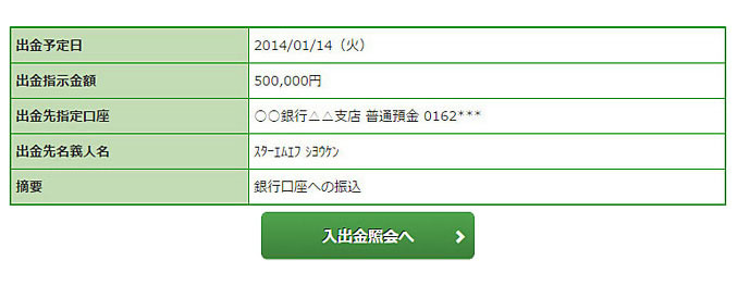 入出金照会の画像です。